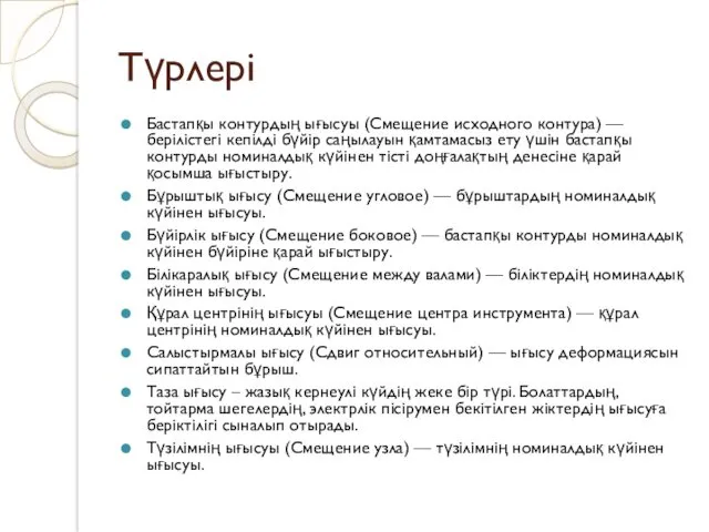 Түрлері Бастапқы контурдың ығысуы (Смещение исходного контура) — берілістегі кепілді