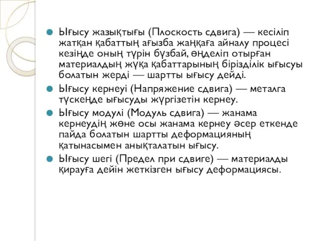 Ығысу жазықтығы (Плоскость сдвига) — кесіліп жатқан қабаттың ағызба жаңқаға