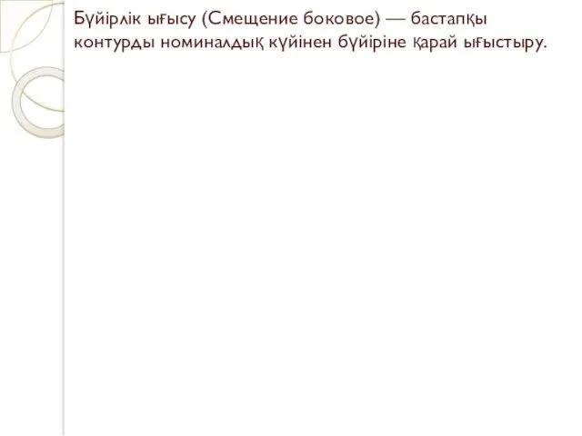 Бүйірлік ығысу (Смещение боковое) — бастапқы контурды номиналдық күйінен бүйіріне қарай ығыстыру.