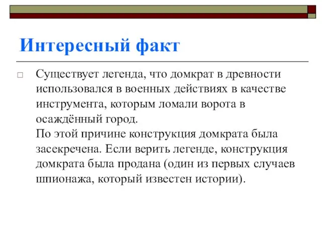 Интересный факт Существует легенда, что домкрат в древности использовался в