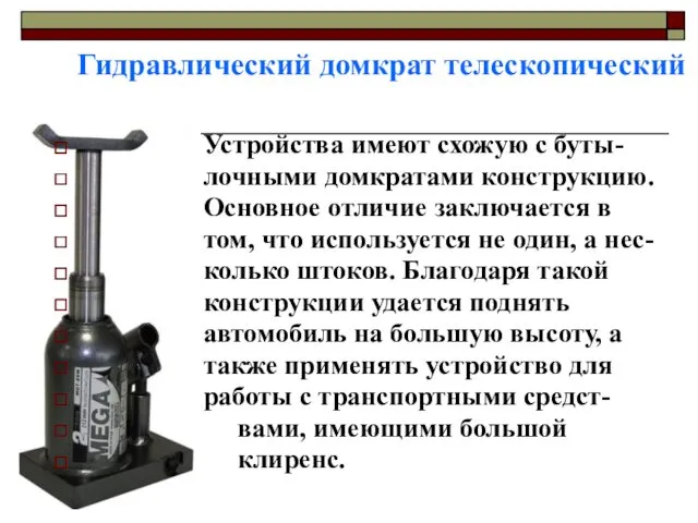 Гидравлический домкрат телескопический Устройства имеют схожую с буты- лочными домкратами