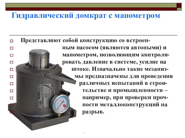 Гидравлический домкрат с манометром Представляют собой конструкцию со встроен- ным