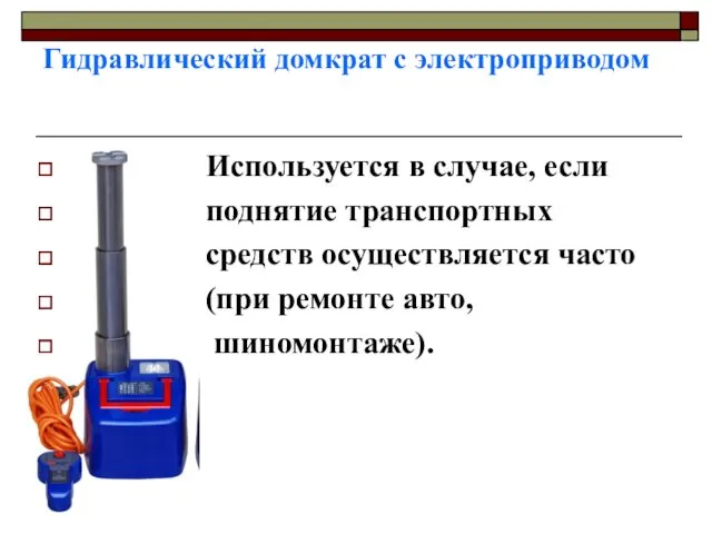 Гидравлический домкрат с электроприводом Используется в случае, если поднятие транспортных