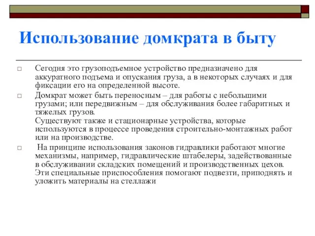 Использование домкрата в быту Сегодня это грузоподъемное устройство предназначено для