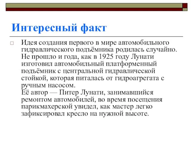 Интересный факт Идея создания первого в мире автомобильного гидравлического подъёмника