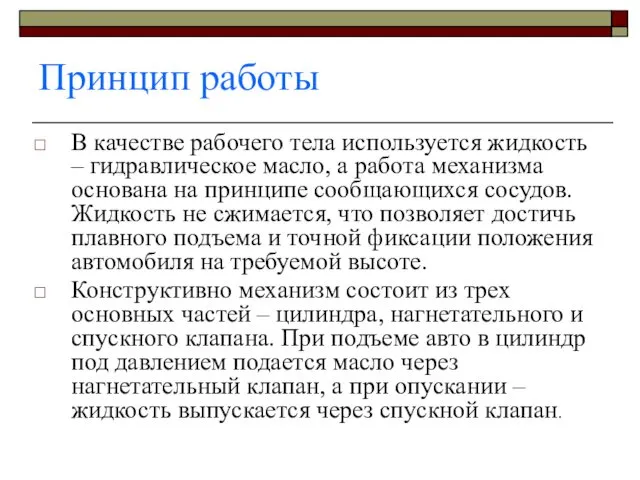 Принцип работы В качестве рабочего тела используется жидкость – гидравлическое