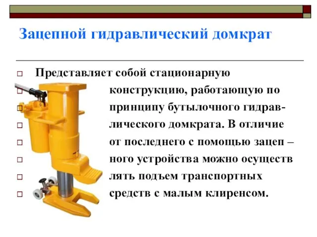 Зацепной гидравлический домкрат Представляет собой стационарную конструкцию, работающую по принципу