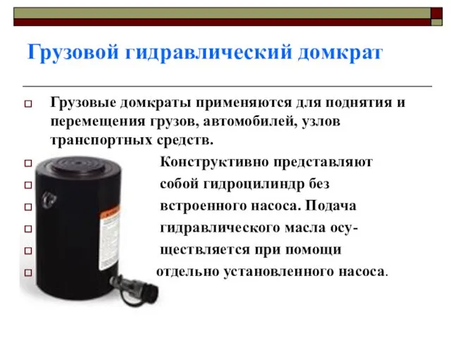 Грузовой гидравлический домкрат Грузовые домкраты применяются для поднятия и перемещения