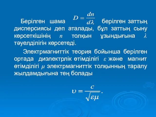 Берілген шама берілген заттың дисперсиясы деп аталады, бұл заттың сыну