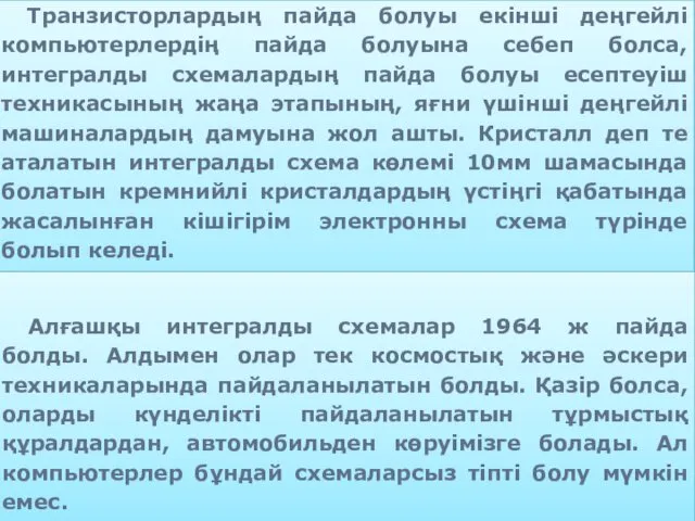 Транзисторлардың пайда болуы екінші деңгейлі компьютерлердің пайда болуына себеп болса,