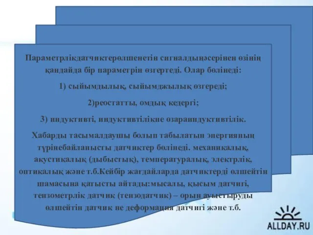 Параметрлікдатчиктерөлшенетін сигналдыңәсерінен өзінің қандайда бір параметрін өзгертеді. Олар бөлінеді: 1)