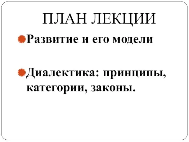 ПЛАН ЛЕКЦИИ Развитие и его модели Диалектика: принципы, категории, законы.