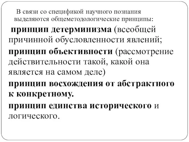 В связи со спецификой научного познания выделяются общеметодологические принципы: принцип