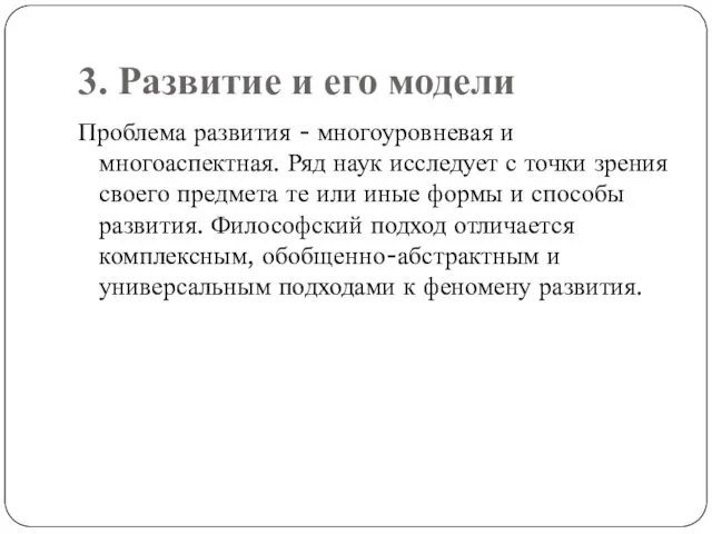 3. Развитие и его модели Проблема развития - многоуровневая и