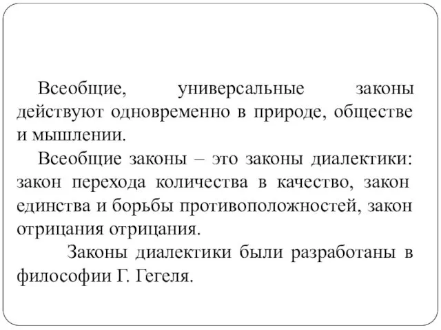 Всеобщие, универсальные законы действуют одновременно в природе, обществе и мышлении.