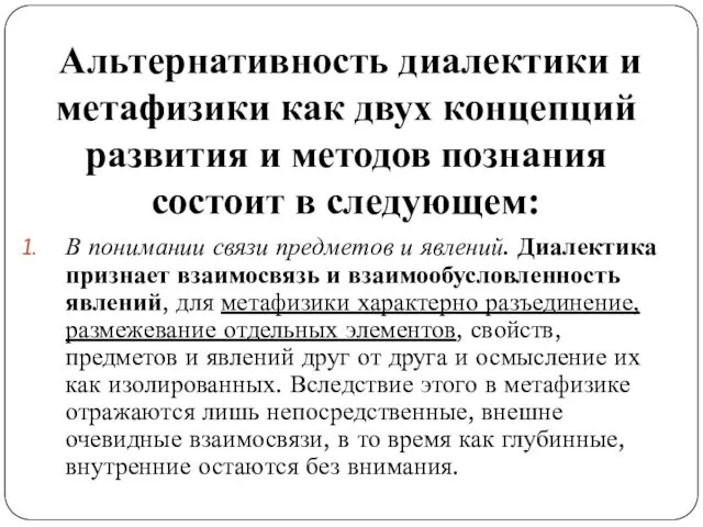 В понимании связи предметов и явлений. Диалектика признает взаимосвязь и