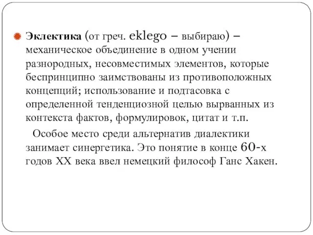 Эклектика (от греч. eklego – выбираю) – механическое объединение в