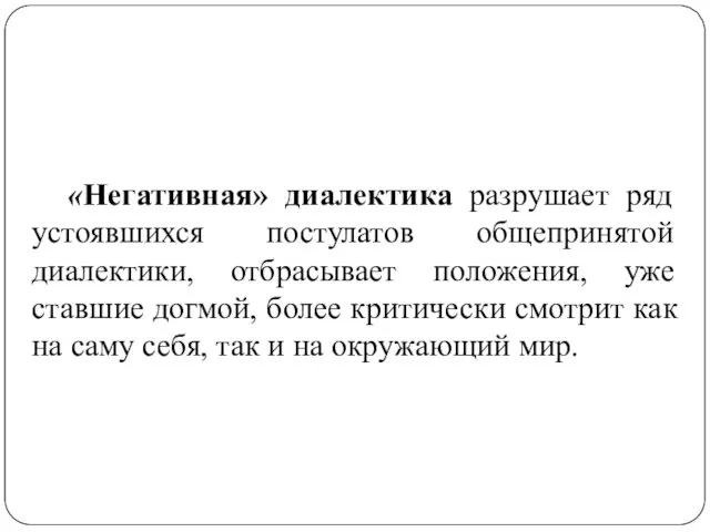 «Негативная» диалектика разрушает ряд устоявшихся постулатов общепринятой диалектики, отбрасывает положения,