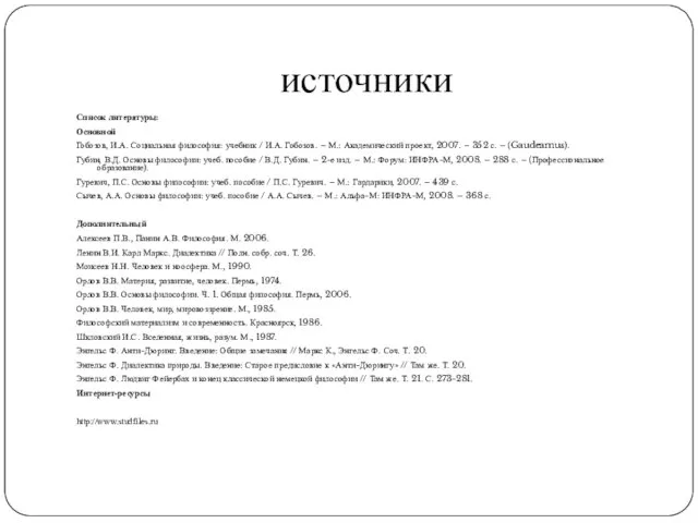 источники Список литературы: Основной Гобозов, И.А. Социальная философия: учебник /