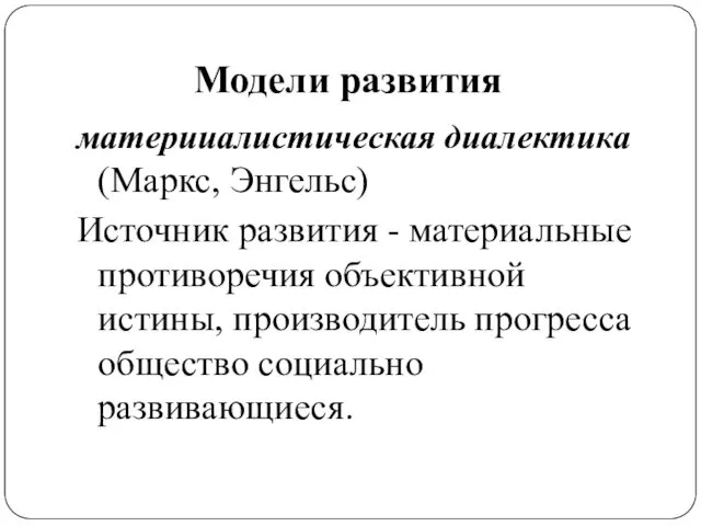 Модели развития материиалистическая диалектика (Маркс, Энгельс) Источник развития - материальные