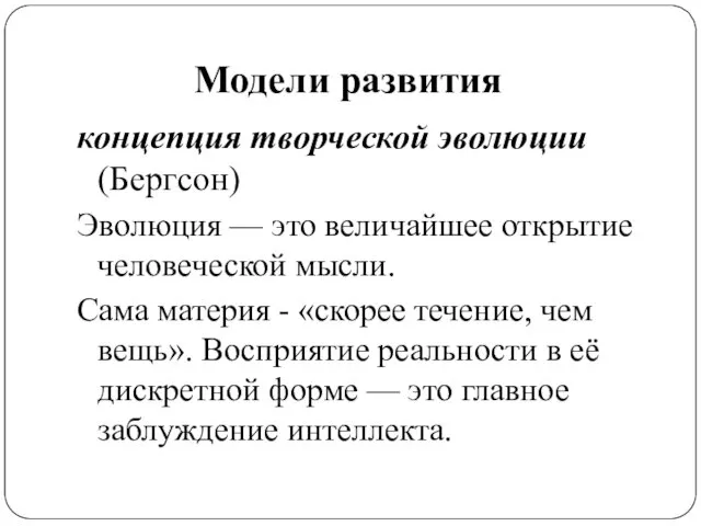 Модели развития концепция творческой эволюции (Бергсон) Эволюция — это величайшее