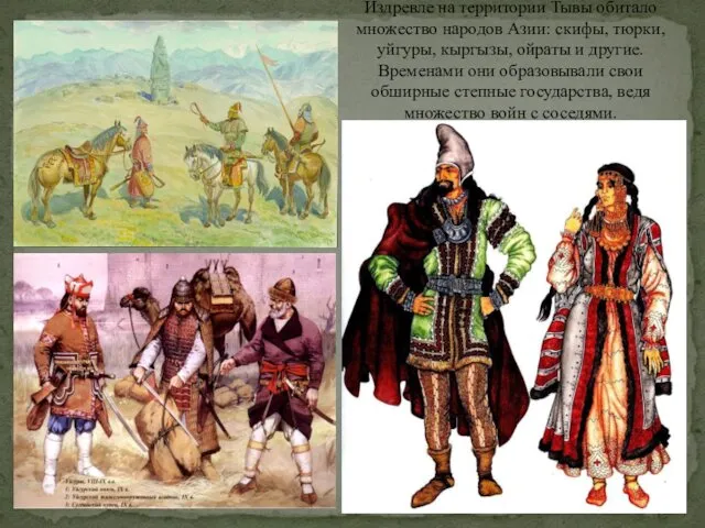 Издревле на территории Тывы обитало множество народов Азии: скифы, тюрки, уйгуры, кыргызы, ойраты
