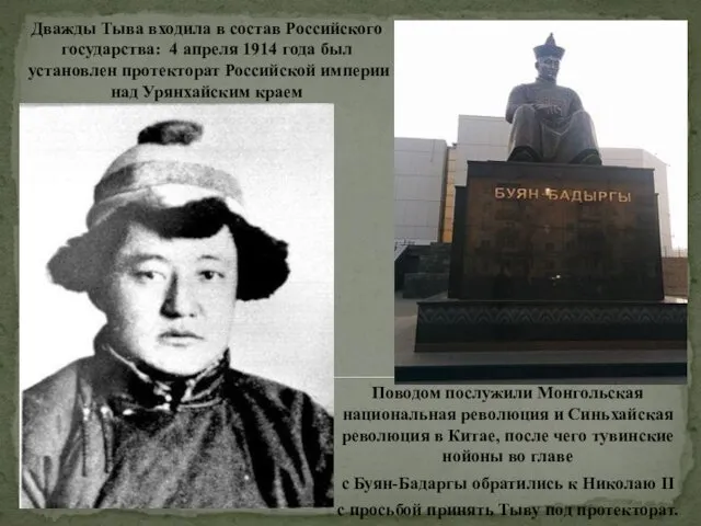 Дважды Тыва входила в состав Российского государства: 4 апреля 1914 года был установлен