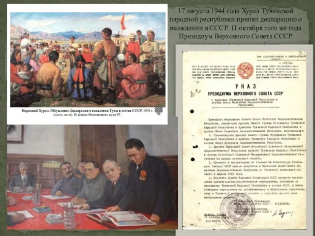 17 августа 1944 года Хурал Тувинской народной республики принял декларацию о вхождении в