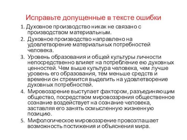 Исправьте допущенные в тексте ошибки 1. Духовное производство никак не