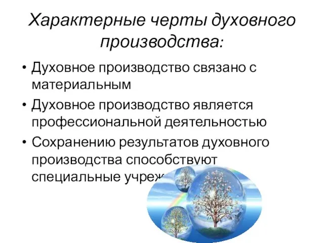 Характерные черты духовного производства: Духовное производство связано с материальным Духовное