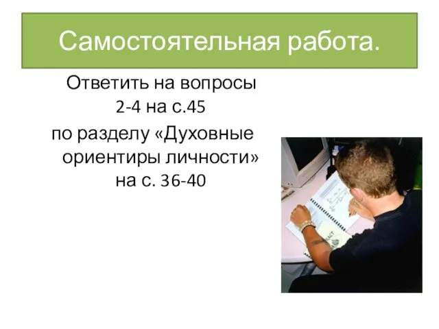 Самостоятельная работа. Ответить на вопросы 2-4 на с.45 по разделу «Духовные ориентиры личности» на с. 36-40