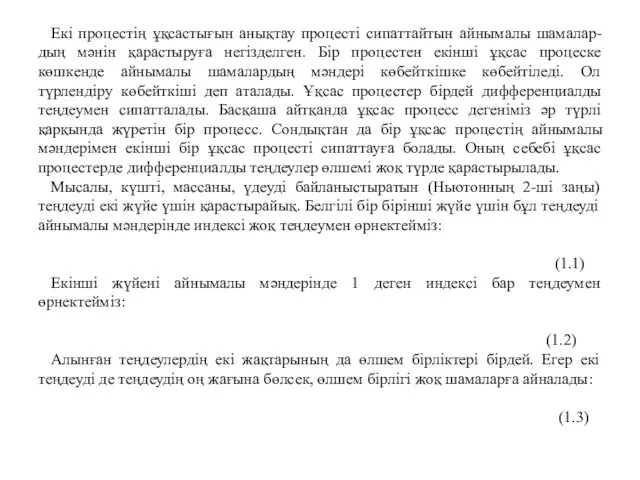 Екі процестің ұқсастығын анықтау процесті сипаттайтын айнымалы шамалар-дың мәнін қарастыруға