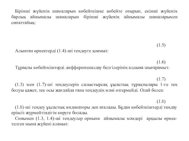 Бірінші жүйенің шамаларын көбейткішке көбейте отырып, екінші жүйенің барлық айнымалы