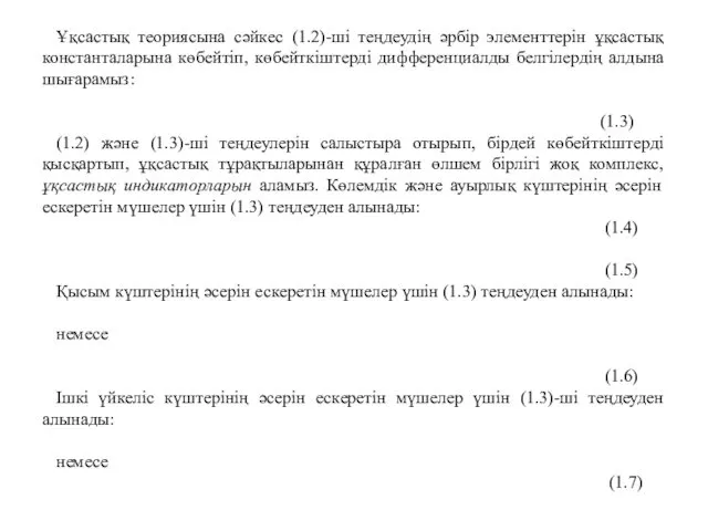 Ұқсастық теориясына сәйкес (1.2)-ші теңдеудің әрбір элементтерін ұқсастық константаларына көбейтіп,