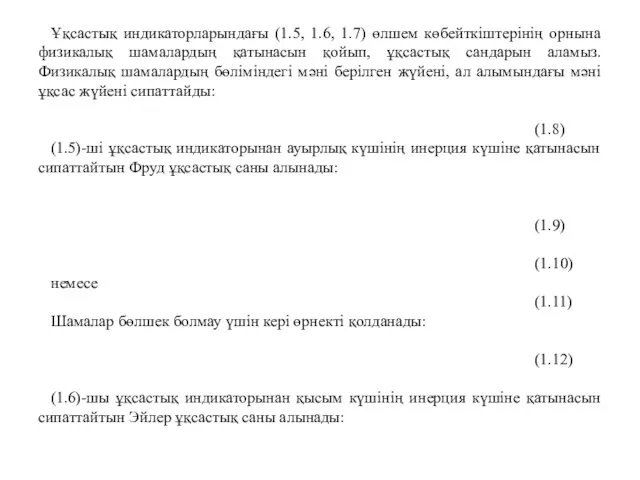 Ұқсастық индикаторларындағы (1.5, 1.6, 1.7) өлшем көбейткіштерінің орнына физикалық шамалардың