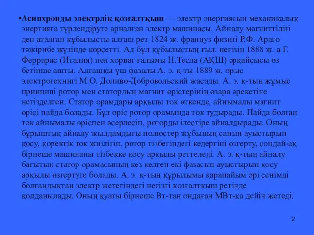 Асинхронды электрлік қозғалтқыш — электр энергиясын механикалық энергияға түрлендіруге арналған