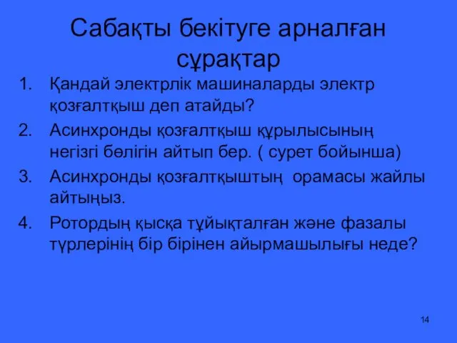 Сабақты бекітуге арналған сұрақтар Қандай электрлік машиналарды электр қозғалтқыш деп