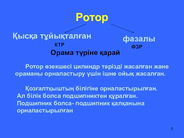 Ротор Қысқа тұйықталған фазалы Орама түріне қарай Ротор өзекшесі цилиндр