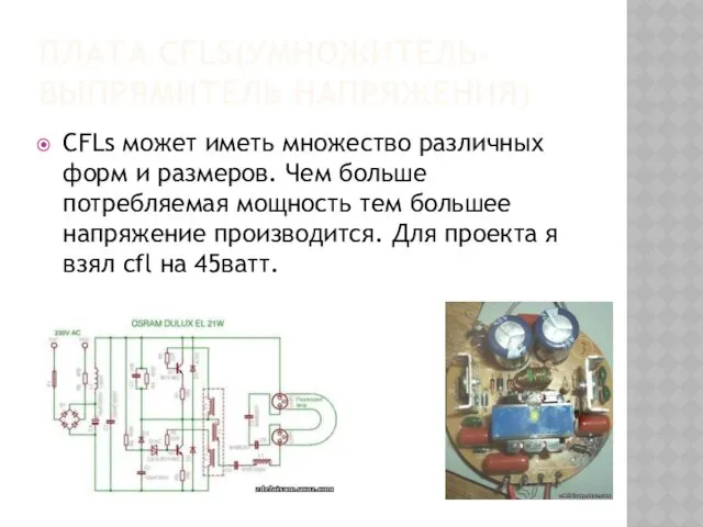 ПЛАТА CFLS(УМНОЖИТЕЛЬ-ВЫПРЯМИТЕЛЬ НАПРЯЖЕНИЯ) CFLs может иметь множество различных форм и