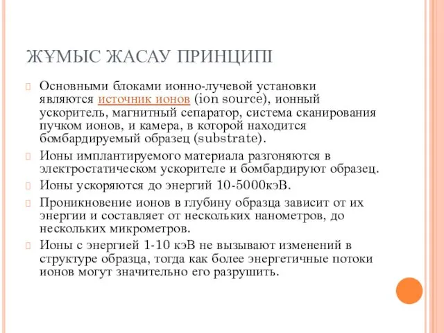 ЖҰМЫС ЖАСАУ ПРИНЦИПІ Основными блоками ионно-лучевой установки являются источник ионов