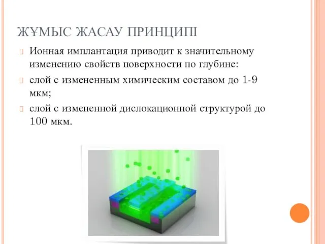 ЖҰМЫС ЖАСАУ ПРИНЦИПІ Ионная имплантация приводит к значительному изменению свойств