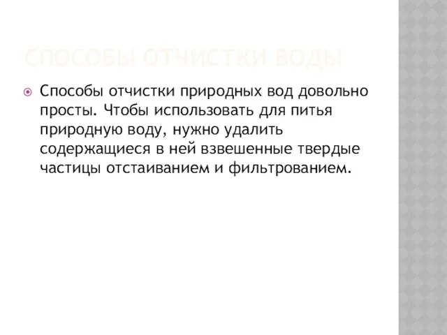 СПОСОБЫ ОТЧИСТКИ ВОДЫ Способы отчистки природных вод довольно просты. Чтобы