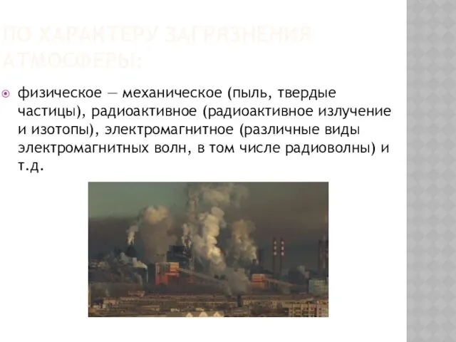 ПО ХАРАКТЕРУ ЗАГРЯЗНЕНИЯ АТМОСФЕРЫ: физическое — механическое (пыль, твердые частицы),