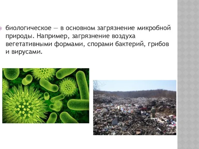 биологическое — в основном загрязнение микробной природы. Например, загрязнение воздуха