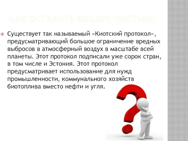 КАК ОСТАВИТЬ ВОЗДУХ ЧИСТЫМ? Существует так называемый «Киотский протокол», предусматривающий