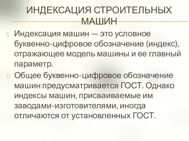 ИНДЕКСАЦИЯ СТРОИТЕЛЬНЫХ МАШИН Индексация машин — это условное буквенно-цифровое обозначение