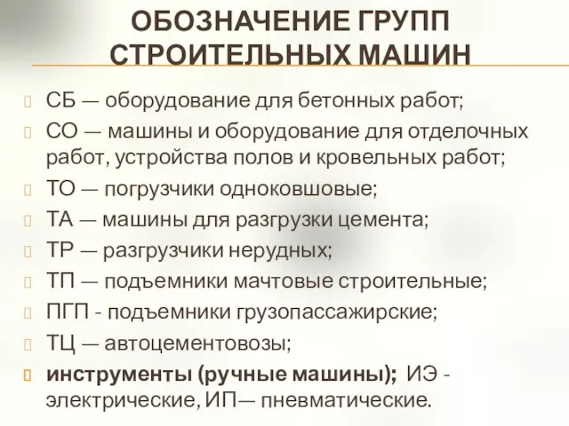 СБ — оборудование для бетонных работ; СО — машины и