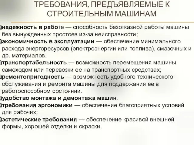 ТРЕБОВАНИЯ, ПРЕДЪЯВЛЯЕМЫЕ К СТРОИТЕЛЬНЫМ МАШИНАМ надежность в работе — способность