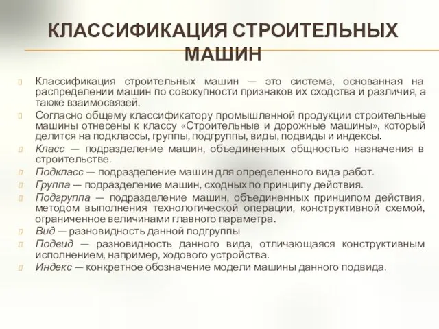 КЛАССИФИКАЦИЯ СТРОИТЕЛЬНЫХ МАШИН Классификация строительных машин — это система, основанная