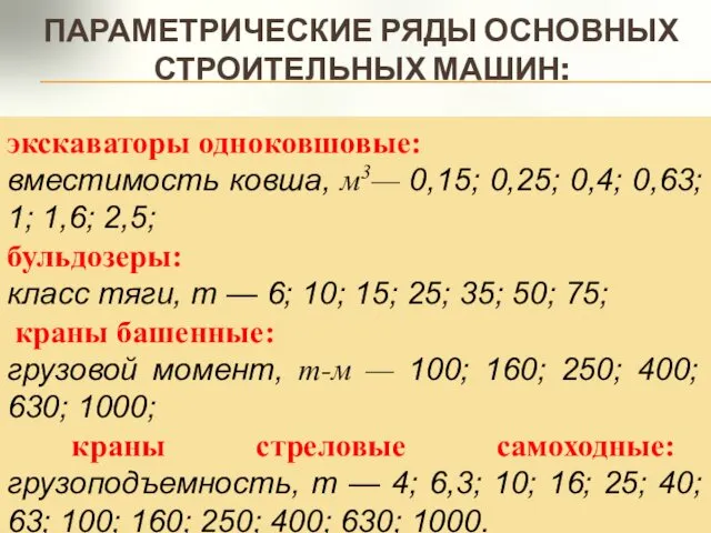 ПАРАМЕТРИЧЕСКИЕ РЯДЫ ОСНОВНЫХ СТРОИТЕЛЬНЫХ МАШИН: экскаваторы одноковшовые: вместимость ковша, м3—